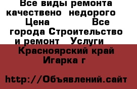 Все виды ремонта,качествено ,недорого.  › Цена ­ 10 000 - Все города Строительство и ремонт » Услуги   . Красноярский край,Игарка г.